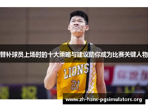 替补球员上场时的十大策略与建议助你成为比赛关键人物