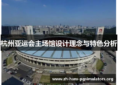 杭州亚运会主场馆设计理念与特色分析
