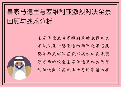 皇家马德里与塞维利亚激烈对决全景回顾与战术分析