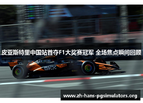 皮亚斯特里中国站首夺F1大奖赛冠军 全场焦点瞬间回顾