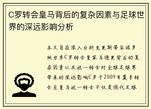 C罗转会皇马背后的复杂因素与足球世界的深远影响分析