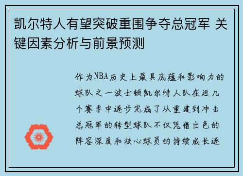 凯尔特人有望突破重围争夺总冠军 关键因素分析与前景预测