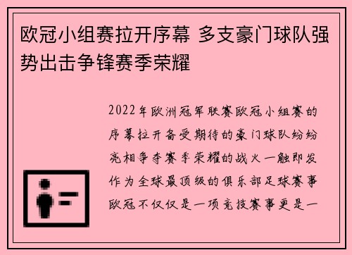 欧冠小组赛拉开序幕 多支豪门球队强势出击争锋赛季荣耀