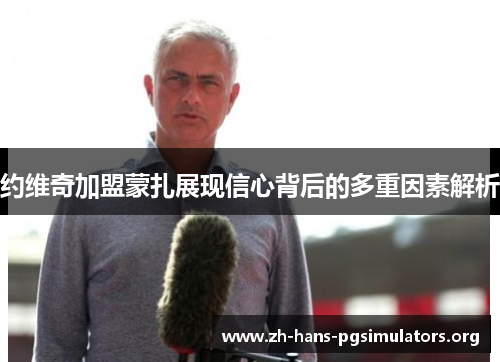 约维奇加盟蒙扎展现信心背后的多重因素解析