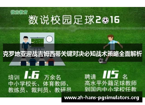 克罗地亚迎战吉姆西蒂关键对决必知战术策略全面解析