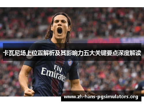 卡瓦尼场上位置解析及其影响力五大关键要点深度解读