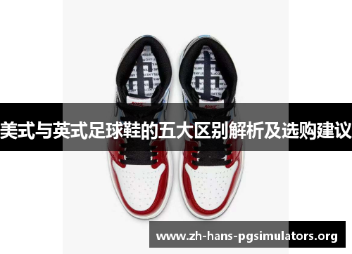 美式与英式足球鞋的五大区别解析及选购建议
