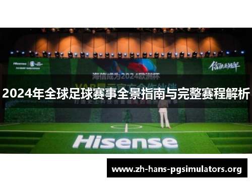2024年全球足球赛事全景指南与完整赛程解析