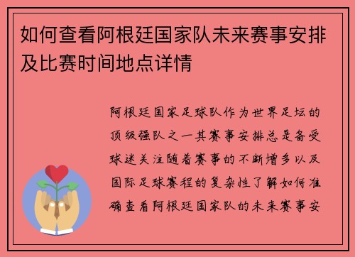 如何查看阿根廷国家队未来赛事安排及比赛时间地点详情