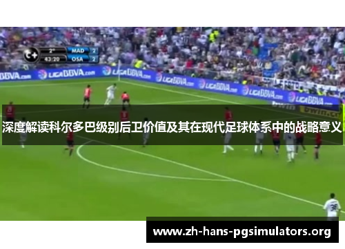 深度解读科尔多巴级别后卫价值及其在现代足球体系中的战略意义
