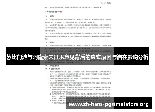 苏比门迪与阿隆索未征求意见背后的真实原因与潜在影响分析