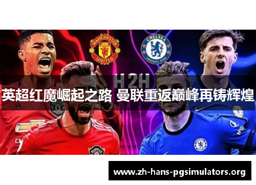 英超红魔崛起之路 曼联重返巅峰再铸辉煌