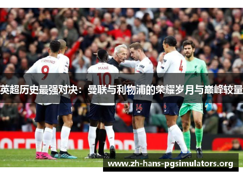 英超历史最强对决：曼联与利物浦的荣耀岁月与巅峰较量