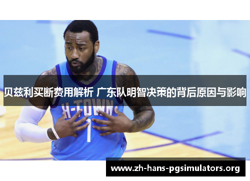贝兹利买断费用解析 广东队明智决策的背后原因与影响