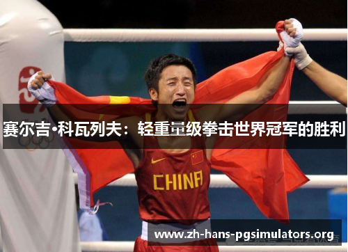赛尔吉·科瓦列夫：轻重量级拳击世界冠军的胜利