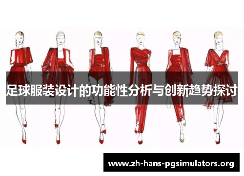 足球服装设计的功能性分析与创新趋势探讨