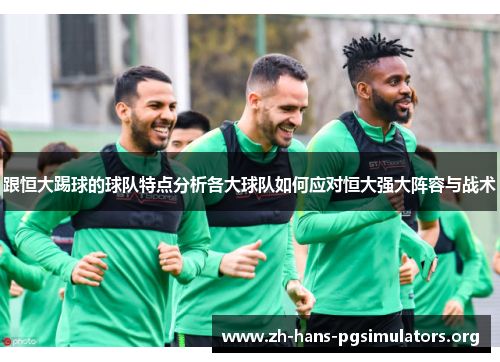 跟恒大踢球的球队特点分析各大球队如何应对恒大强大阵容与战术 跟恒大踢球的球队特点分析各大球队如何应对恒大强大阵容与战术