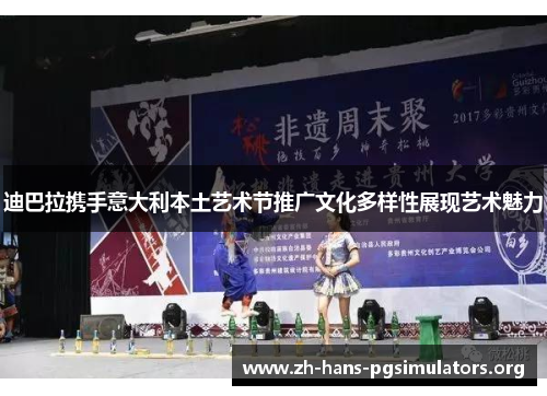 迪巴拉携手意大利本土艺术节推广文化多样性展现艺术魅力