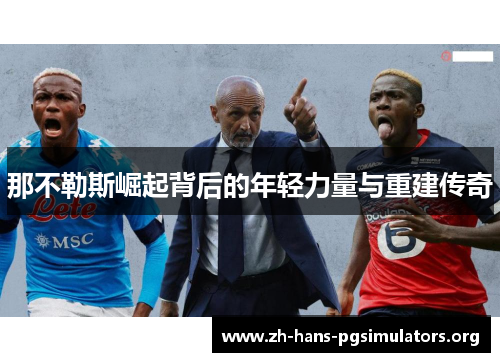 那不勒斯崛起背后的年轻力量与重建传奇