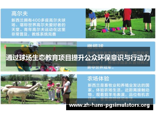 通过球场生态教育项目提升公众环保意识与行动力