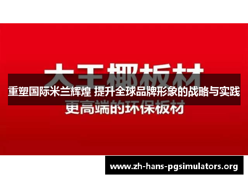 重塑国际米兰辉煌 提升全球品牌形象的战略与实践