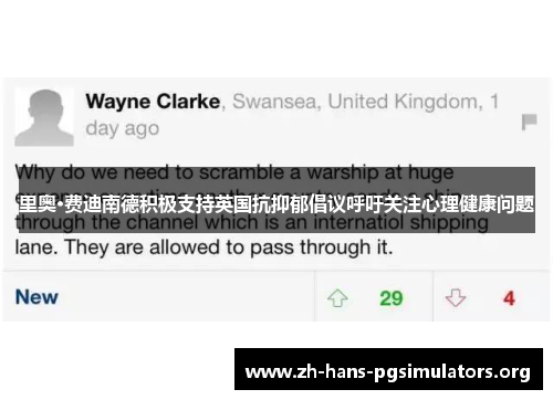 里奥·费迪南德积极支持英国抗抑郁倡议呼吁关注心理健康问题