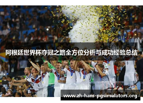 阿根廷世界杯夺冠之路全方位分析与成功经验总结
