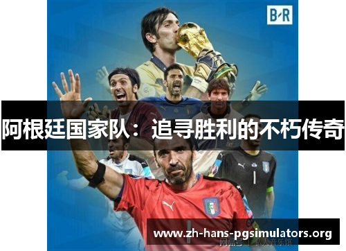 阿根廷国家队：追寻胜利的不朽传奇