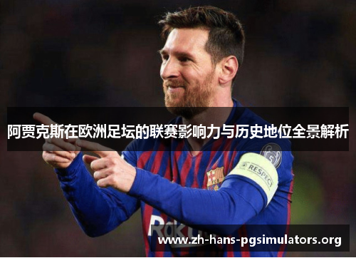 阿贾克斯在欧洲足坛的联赛影响力与历史地位全景解析