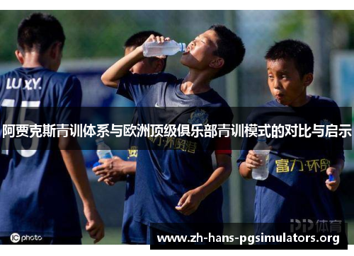 阿贾克斯青训体系与欧洲顶级俱乐部青训模式的对比与启示
