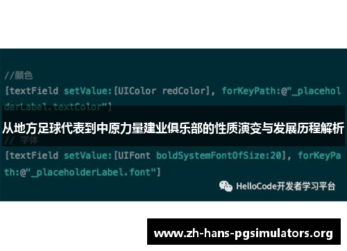 从地方足球代表到中原力量建业俱乐部的性质演变与发展历程解析 从地方足球代表到中原力量建业俱乐部的性质演变与发展历程解析