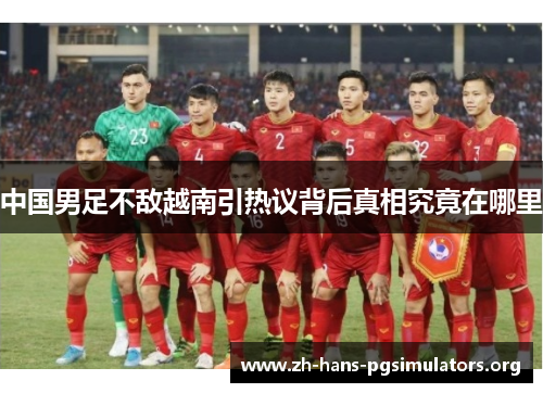 中国男足不敌越南引热议背后真相究竟在哪里 中国男足不敌越南引热议背后真相究竟在哪里