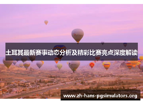 土耳其最新赛事动态分析及精彩比赛亮点深度解读