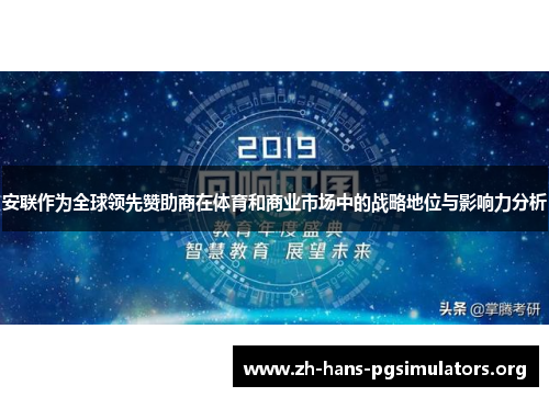 安联作为全球领先赞助商在体育和商业市场中的战略地位与影响力分析 安联作为全球领先赞助商在体育和商业市场中的战略地位与影响力分析