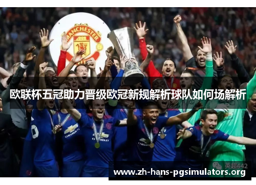 欧联杯五冠助力晋级欧冠新规解析球队如何场解析