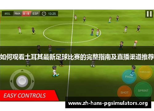 如何观看土耳其最新足球比赛的完整指南及直播渠道推荐 如何观看土耳其最新足球比赛的完整指南及直播渠道推荐