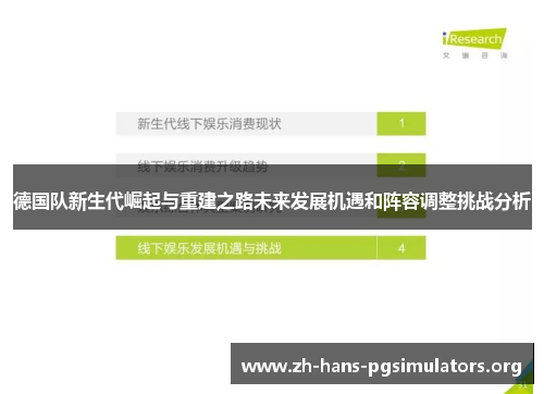 德国队新生代崛起与重建之路未来发展机遇和阵容调整挑战分析 德国队新生代崛起与重建之路未来发展机遇和阵容调整挑战分析
