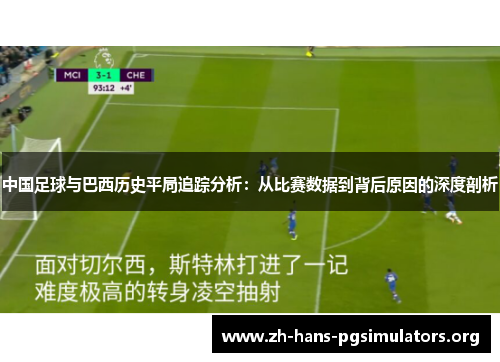 中国足球与巴西历史平局追踪分析：从比赛数据到背后原因的深度剖析