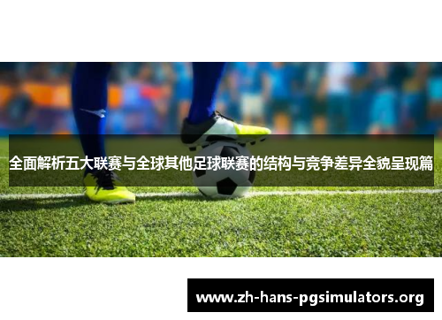 全面解析五大联赛与全球其他足球联赛的结构与竞争差异全貌呈现篇