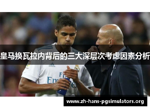 皇马换瓦拉内背后的三大深层次考虑因素分析 皇马换瓦拉内背后的三大深层次考虑因素分析
