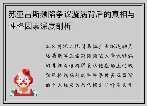 苏亚雷斯频陷争议漩涡背后的真相与性格因素深度剖析 苏亚雷斯频陷争议漩涡背后的真相与性格因素深度剖析