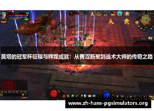 莫塔的冠军杯征程与辉煌成就：从青涩新星到战术大师的传奇之路