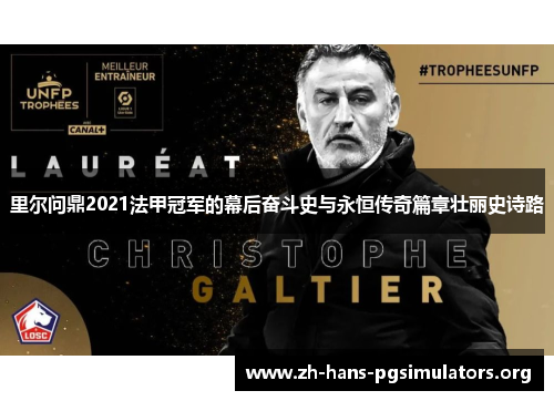 里尔问鼎2021法甲冠军的幕后奋斗史与永恒传奇篇章壮丽史诗路