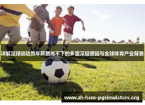 详解足球运动员年薪居高不下的多重深层原因与全球体育产业背景