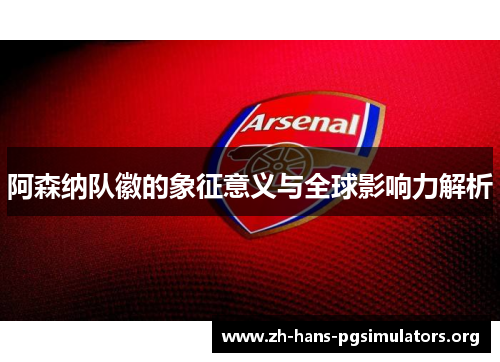 阿森纳队徽的象征意义与全球影响力解析