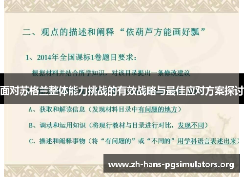 面对苏格兰整体能力挑战的有效战略与最佳应对方案探讨