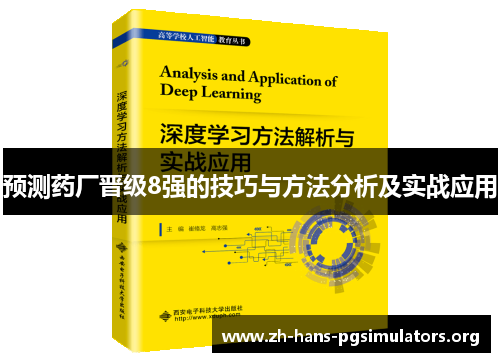 预测药厂晋级8强的技巧与方法分析及实战应用