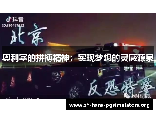 奥利塞的拼搏精神:实现梦想的灵感源泉 奥利塞的拼搏精神:实现梦想的灵感源泉