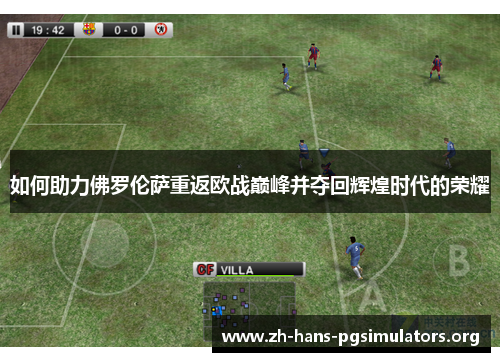 如何助力佛罗伦萨重返欧战巅峰并夺回辉煌时代的荣耀 如何助力佛罗伦萨重返欧战巅峰并夺回辉煌时代的荣耀