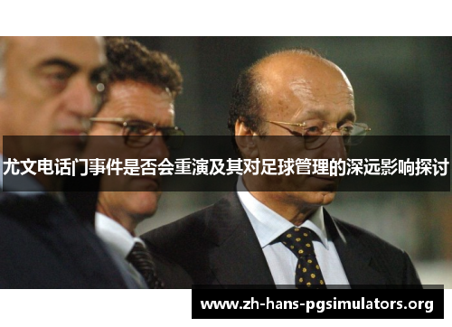 尤文电话门事件是否会重演及其对足球管理的深远影响探讨